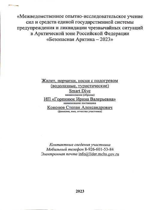 Межведомственные опытно-исследовательское учение сил и средств единой государственной системы предупреждения и ликвидации чрезвычайных ситуаций в Артической зоне Российской Федерации &quot;Безопасная Арктика 2023&quot;